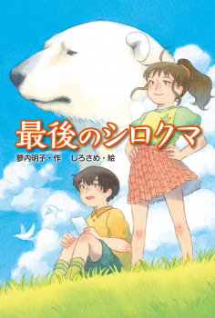 最後のシロクマ