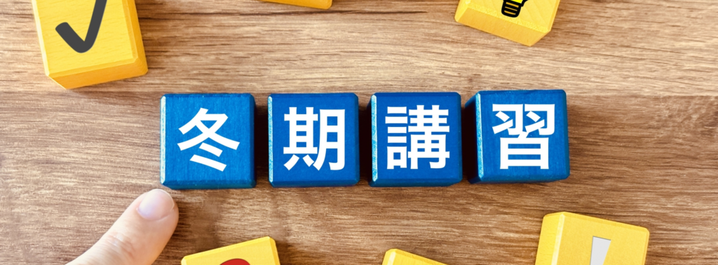冬期講習