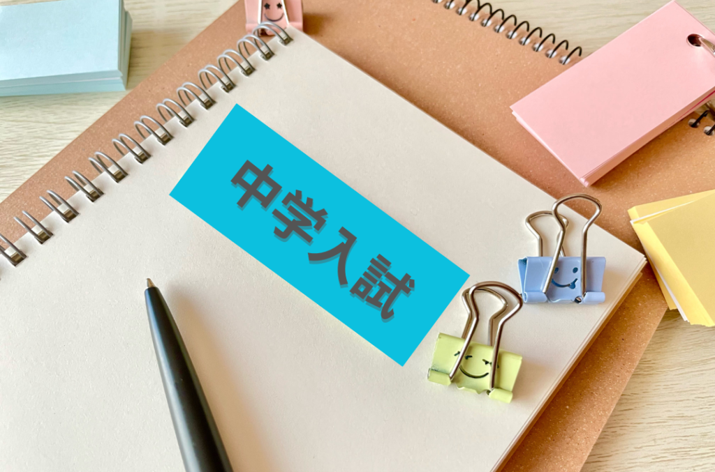 中学入試