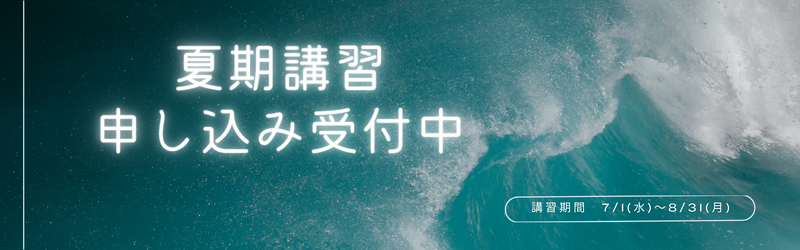 夏期講習